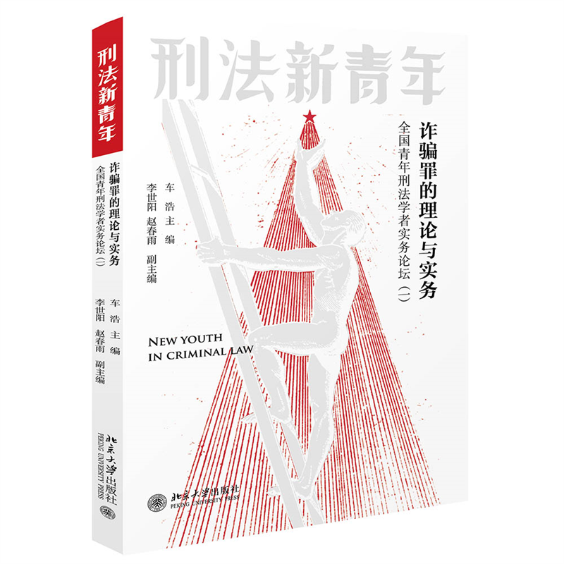 诈骗罪的理论与实务(全国青年刑法学者实务论坛1)/刑法新青年