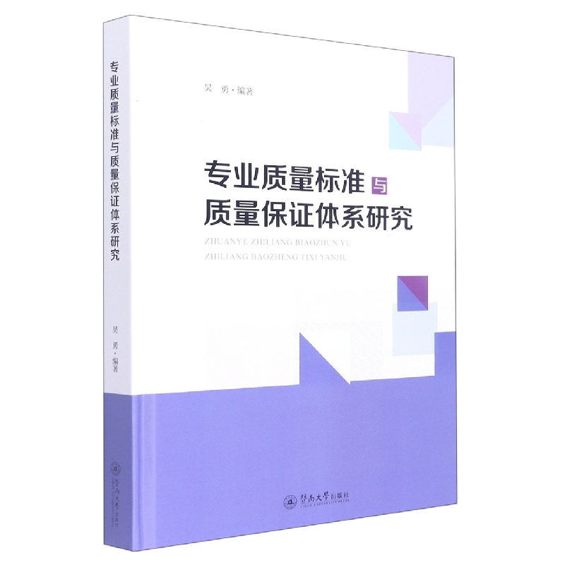 专业质量标准与质量保证体系研究