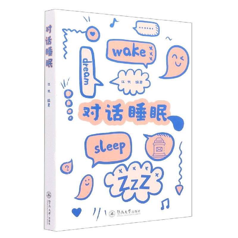 对话睡眠