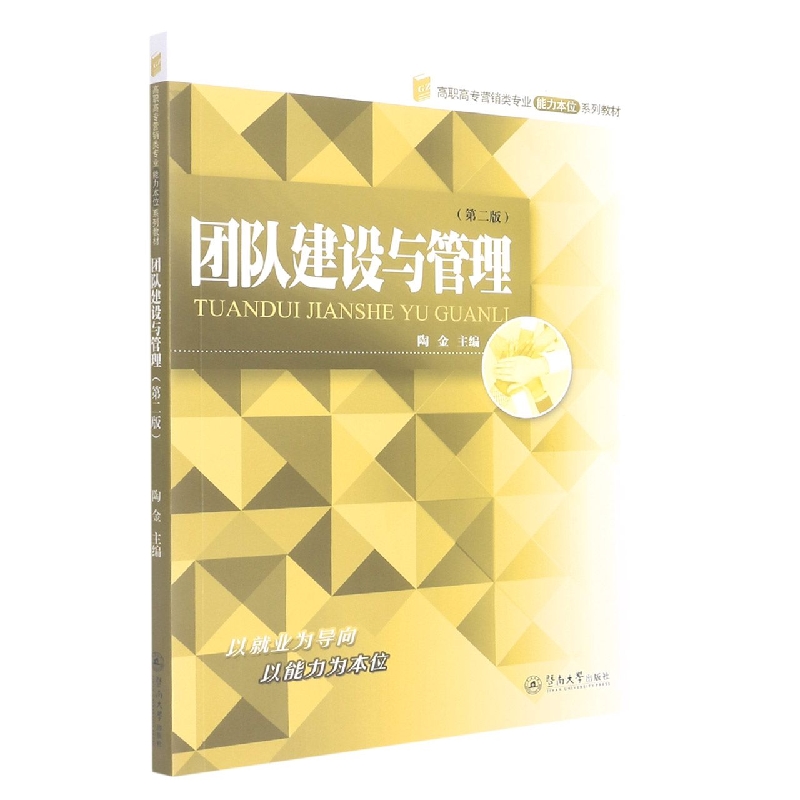 团队建设与管理（第二版）（高职高专营销类专业能力本位系列教材）