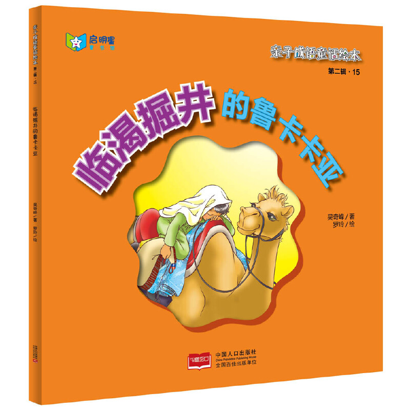 临渴掘井的鲁卡卡亚（精）/亲子成语童话绘本