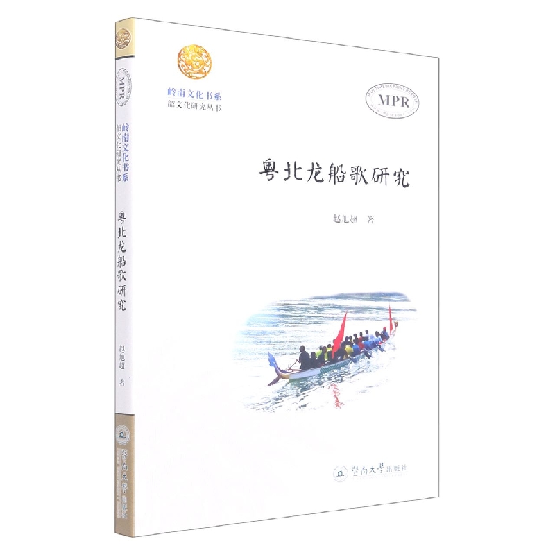 粤北龙船歌研究（岭南文化书系·韶文化研究丛书）