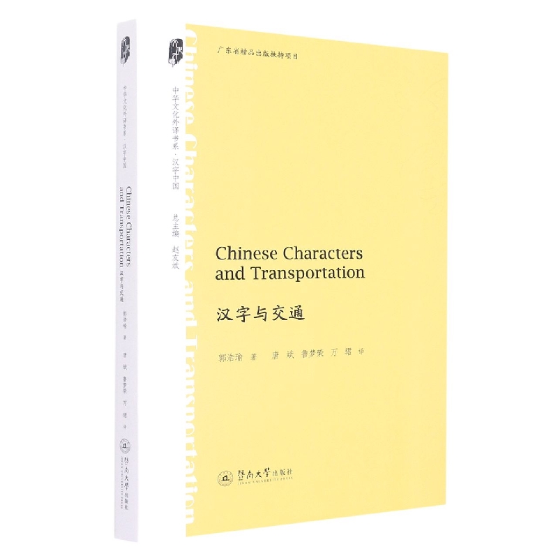 汉字与交通=Chinese Characters and Transportation（中华文化外译书系·汉字中国）