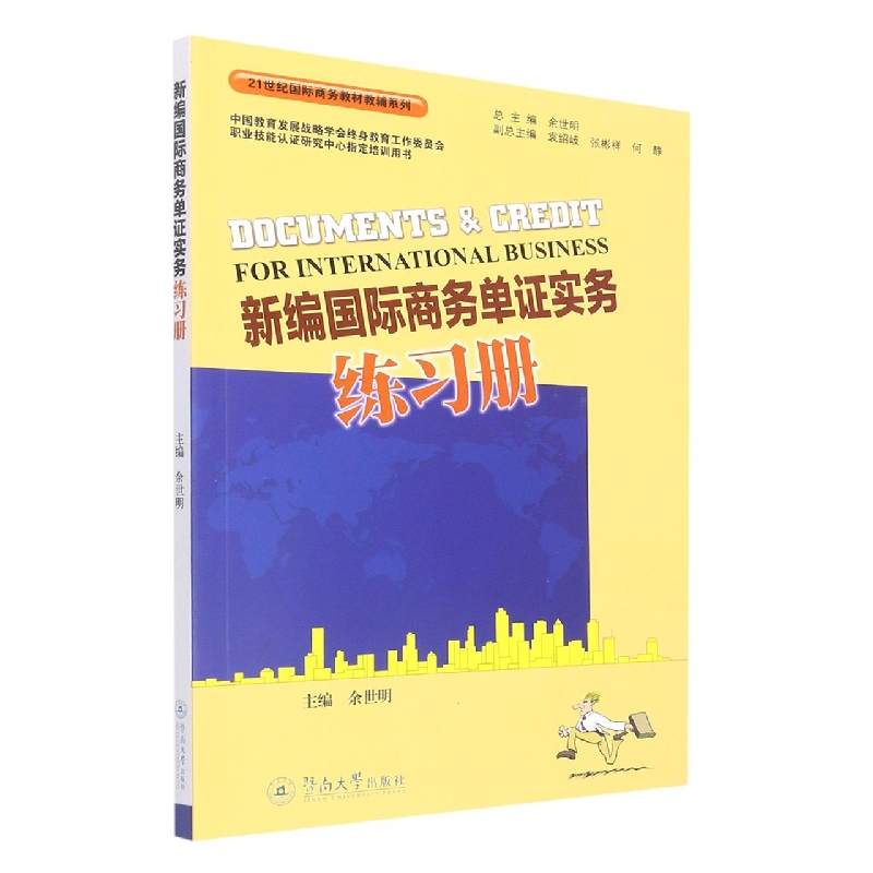 新编国际商务单证实务练习册（21世纪国际商务教材教辅系列）