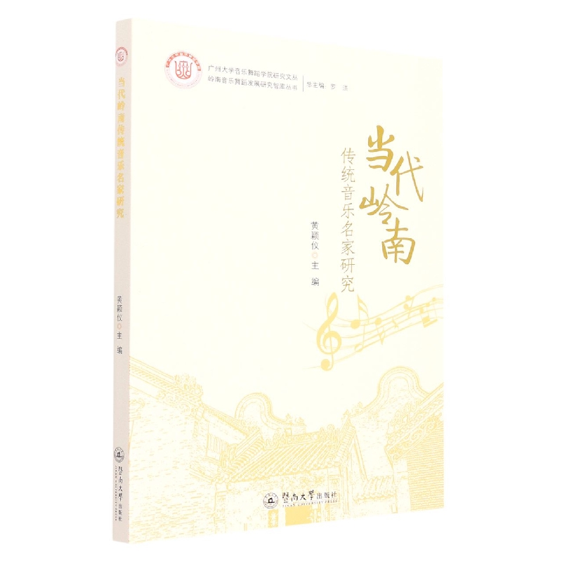 当代岭南传统音乐名家研究（广州大学音乐舞蹈学院研究文丛）