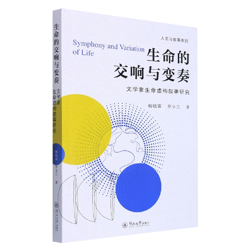 生命的交响与变奏：文学家生命虚构叙事研究（人文与叙事系列）
