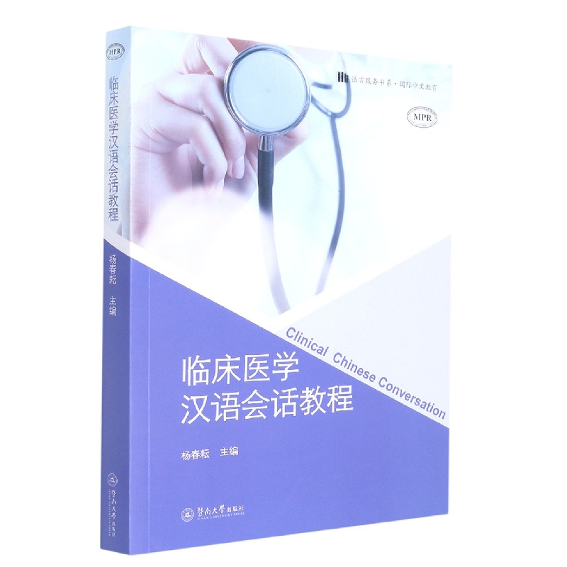 临床医学汉语会话教程（语言服务书系·国际中文教育）