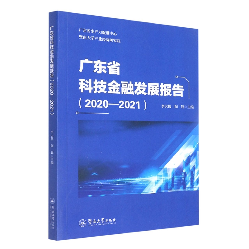 广东省科技金融发展报告.2020—2021