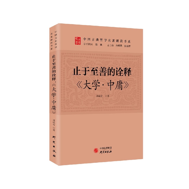 止于至善的诠释：大学?中庸
