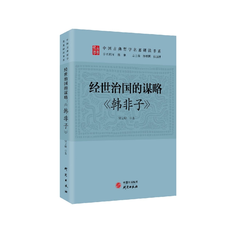 经世治国的谋略：韩非子