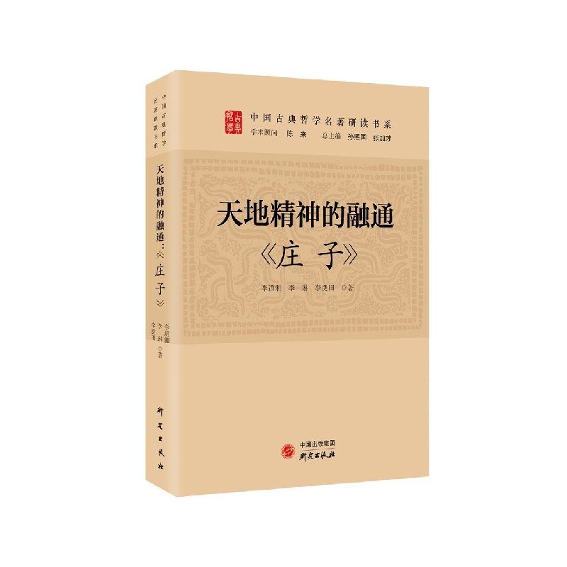 天地精神的融通：庄子