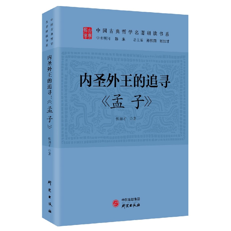 内圣外王的追寻：孟子