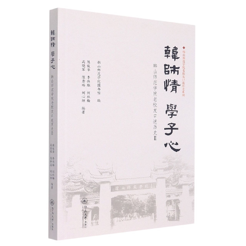 韩师情 学子心：韩山师范学院老校友口述历史.Ⅱ（韩山师范学院老校友口述历史系列）