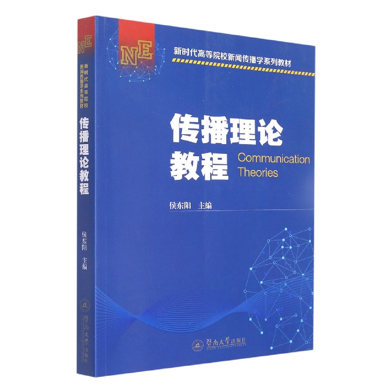 传播理论教程（新时代高等院校新闻传播学系列教材）