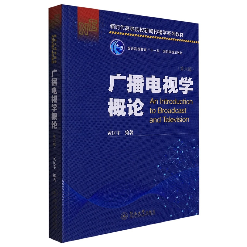 广播电视学概论（第六版）（新时代高等院校新闻传播学系列教材）