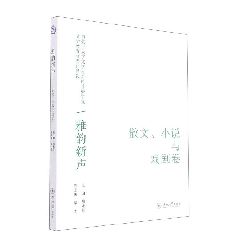 雅韵新声：内蒙古大学文学与新闻传播学院文学教育优秀作品选·散文、小说与戏剧卷