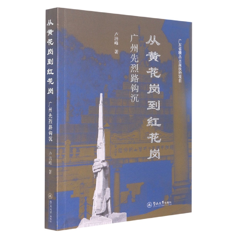 从黄花岗到红花岗：广州先烈路钩沉