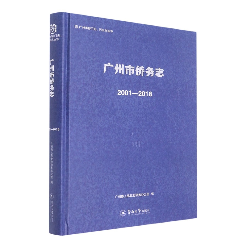 广州市侨务志：2001—2018（广州市部门志、行业志丛书）