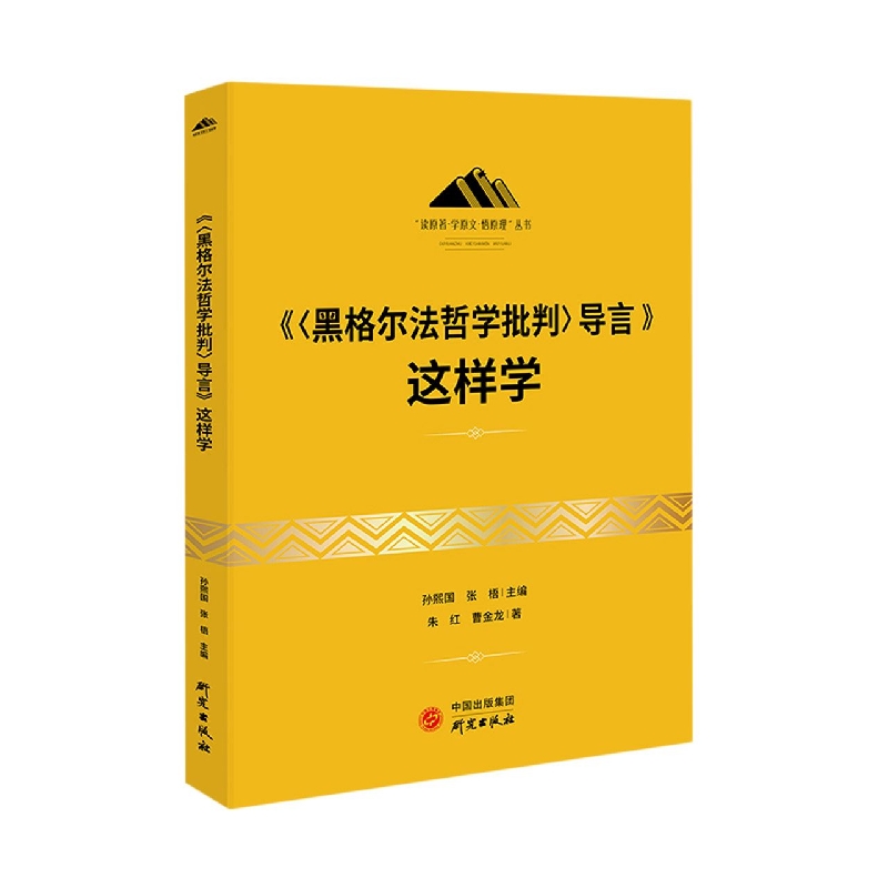 《黑格尔法哲学批判导言》这样学