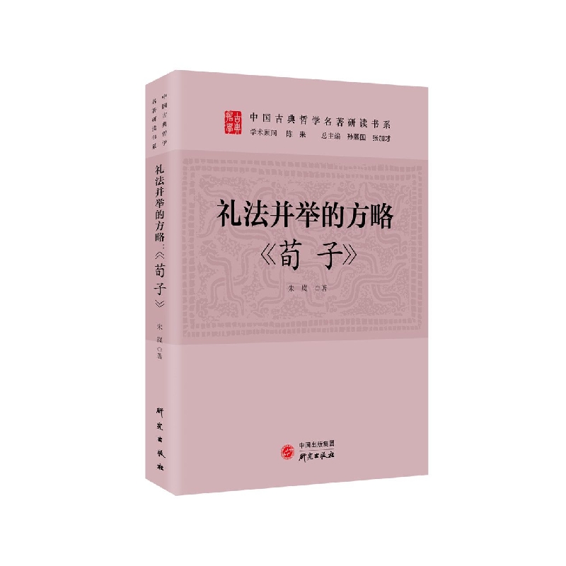 礼法并举的方略：荀子