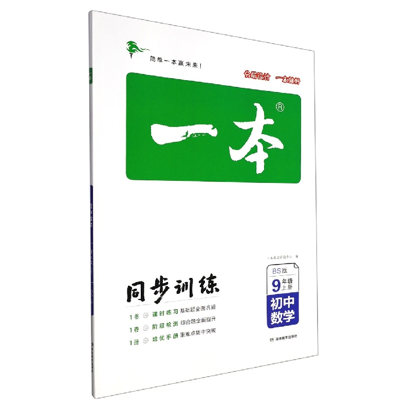 初中数学（9上BS版）/一本