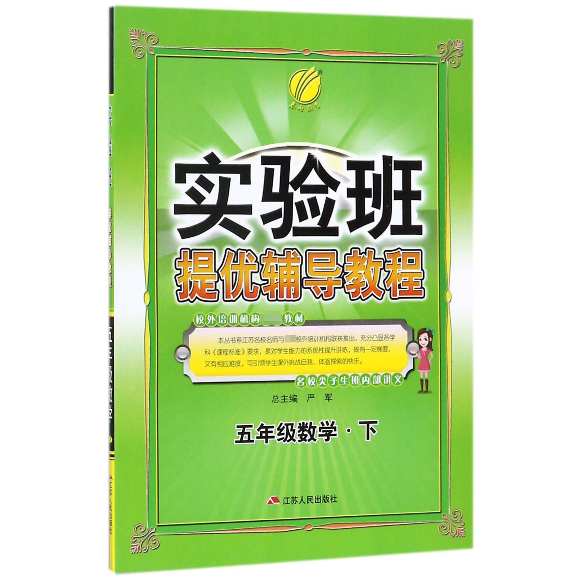 五年级数学（下）/实验班提优辅导教程