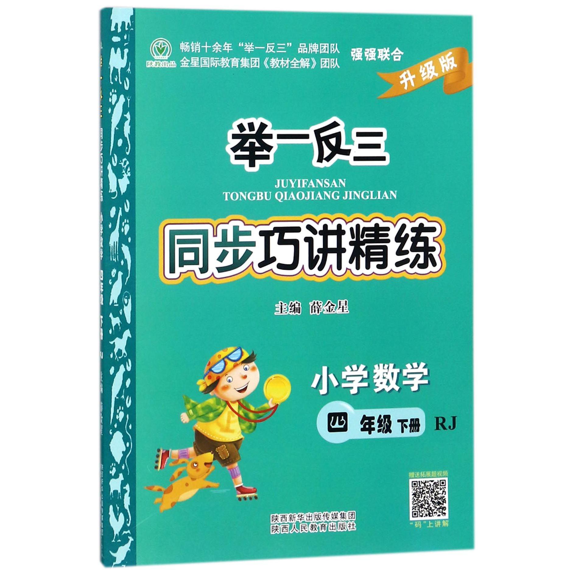 小学数学（4下RJ升级版）/举一反三同步巧讲精练