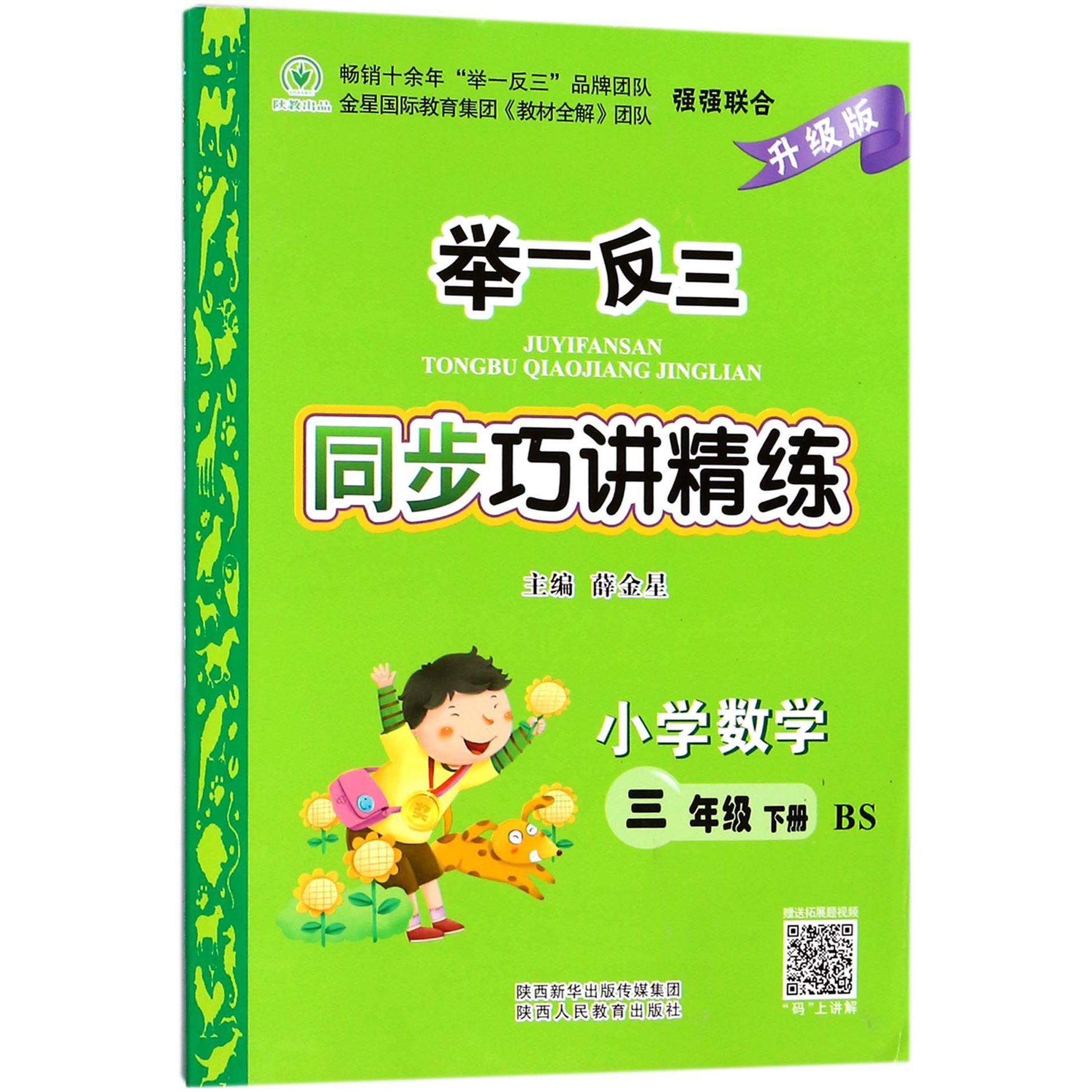 小学数学（3下BS升级版）/举一反三同步巧讲精练