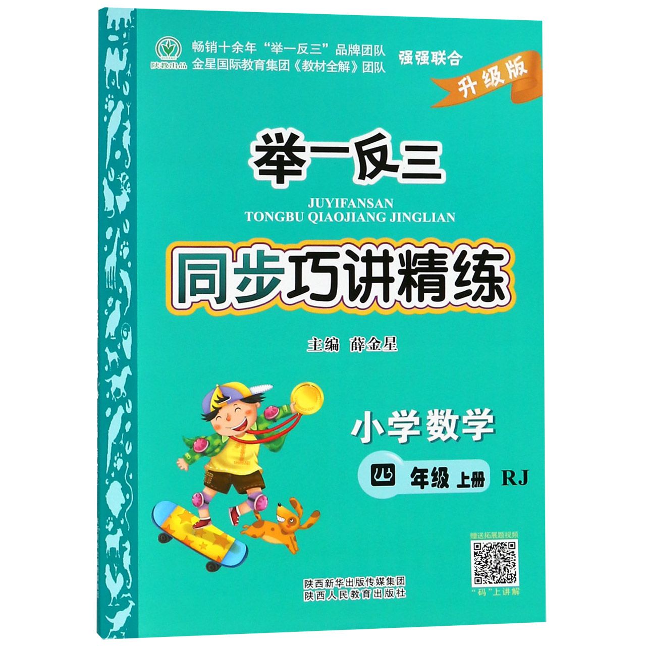 小学数学（4上RJ升级版）/举一反三同步巧讲精练