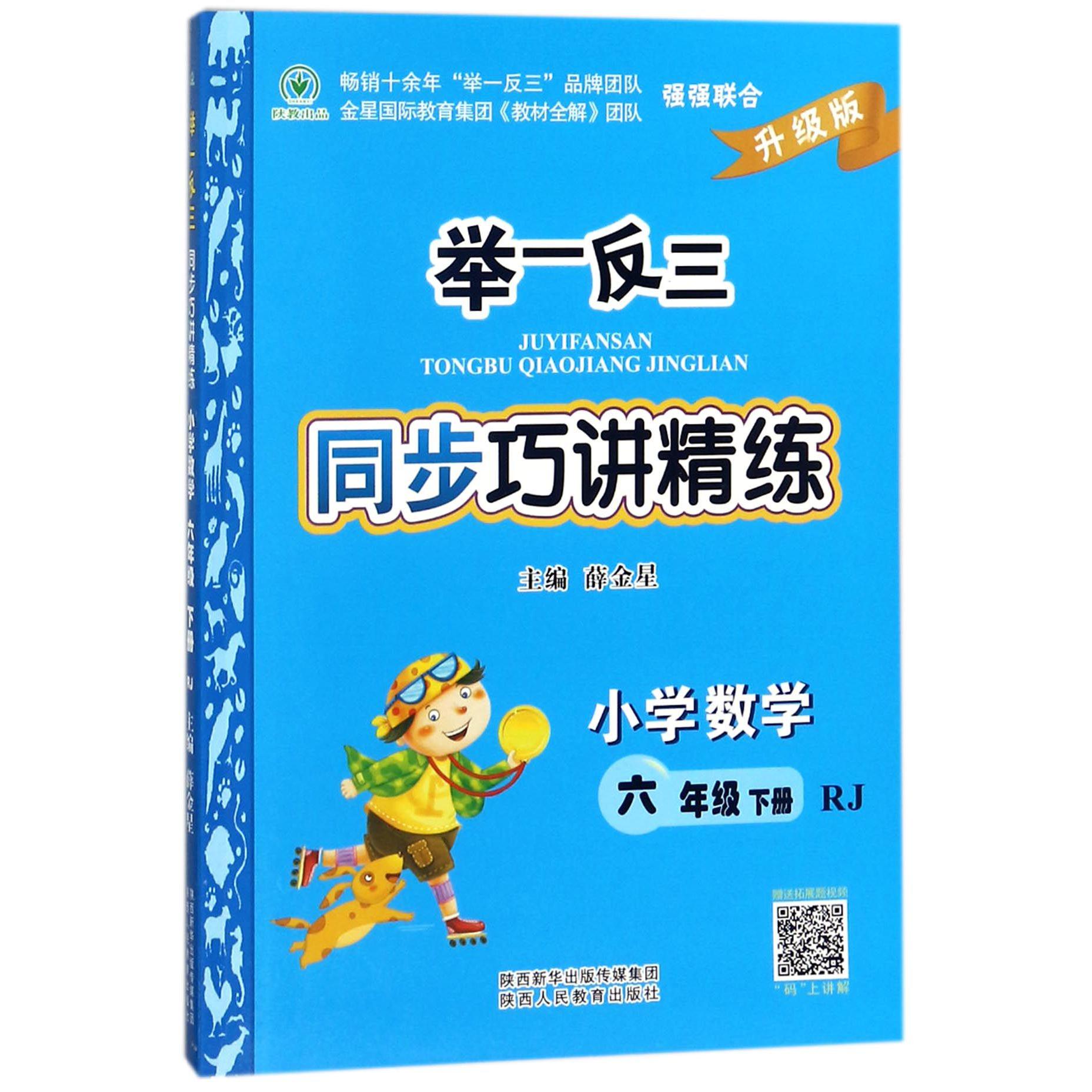 小学数学（6下RJ升级版）/举一反三同步巧讲精练