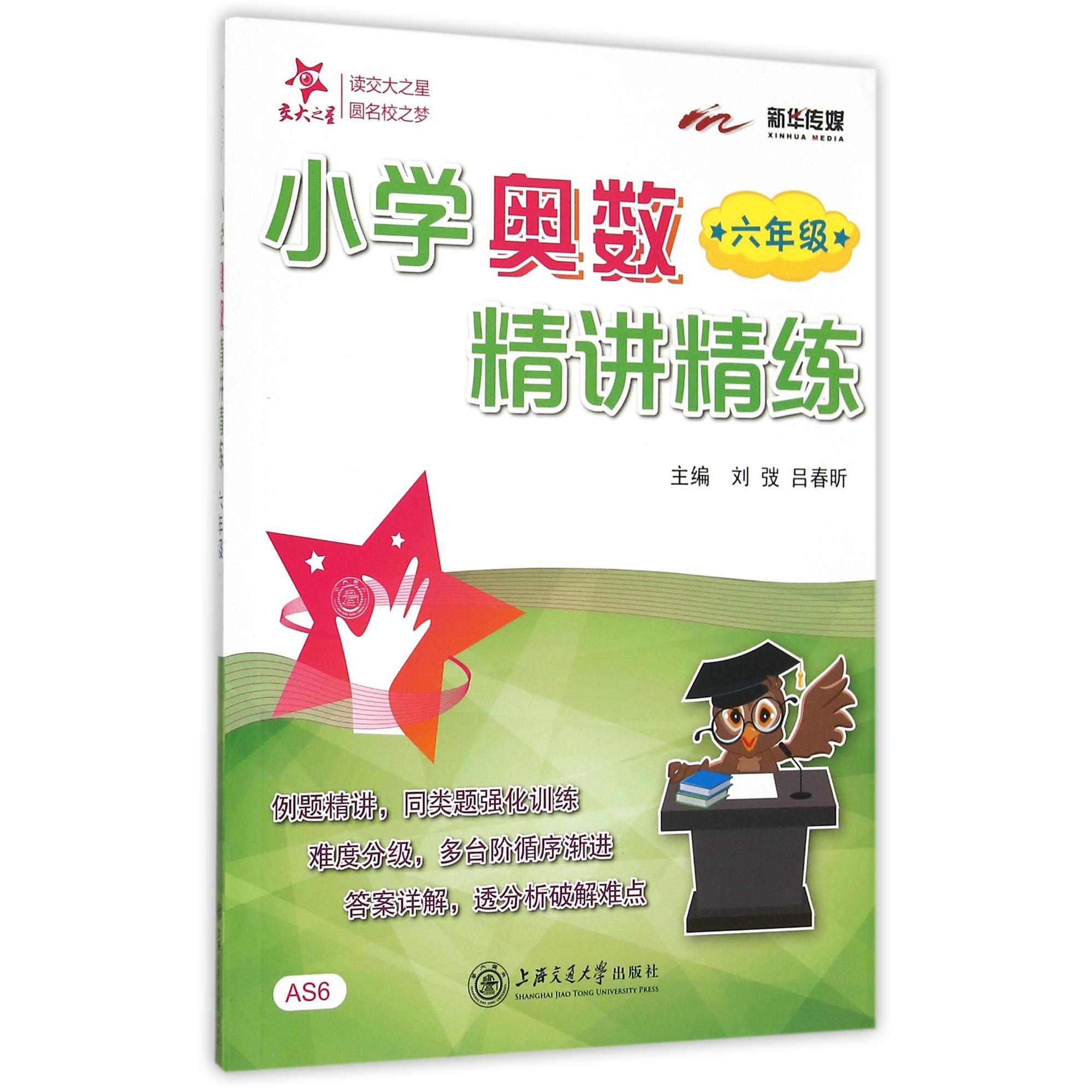 小学奥数精讲精练（6年级）