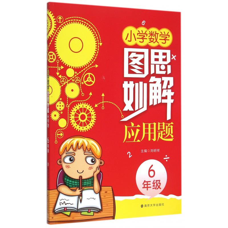 小学数学图思妙解应用题（6年级）