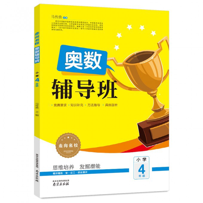 奥数辅导班（小学4年级）/走向名校