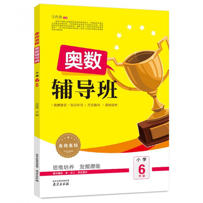 奥数辅导班（小学6年级）/走向名校
