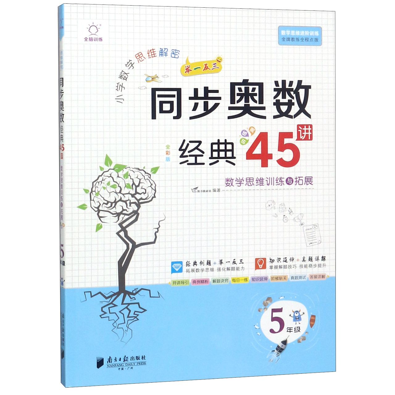 小学数学思维解密同步奥数经典45讲（5年级全彩版）