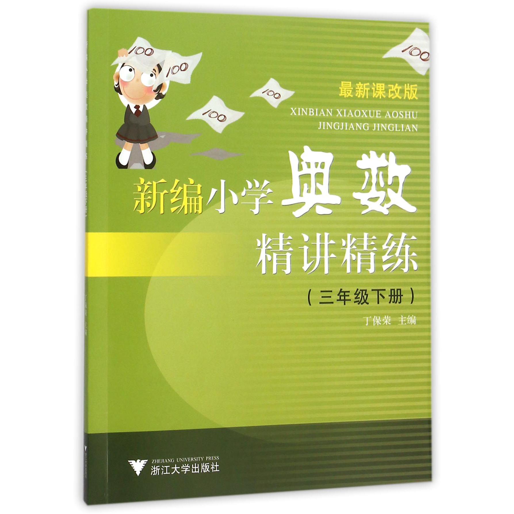 新编小学奥数精讲精练（3下最新课改版）