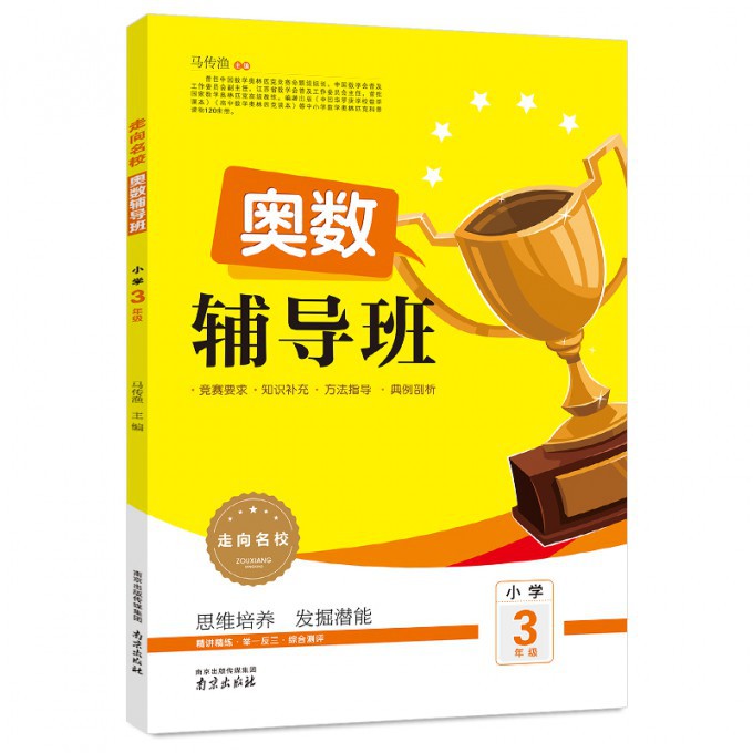奥数辅导班（小学3年级）/走向名校