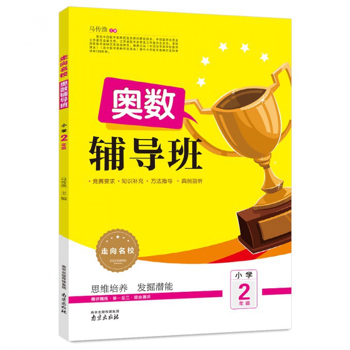 奥数辅导班（小学2年级）/走向名校