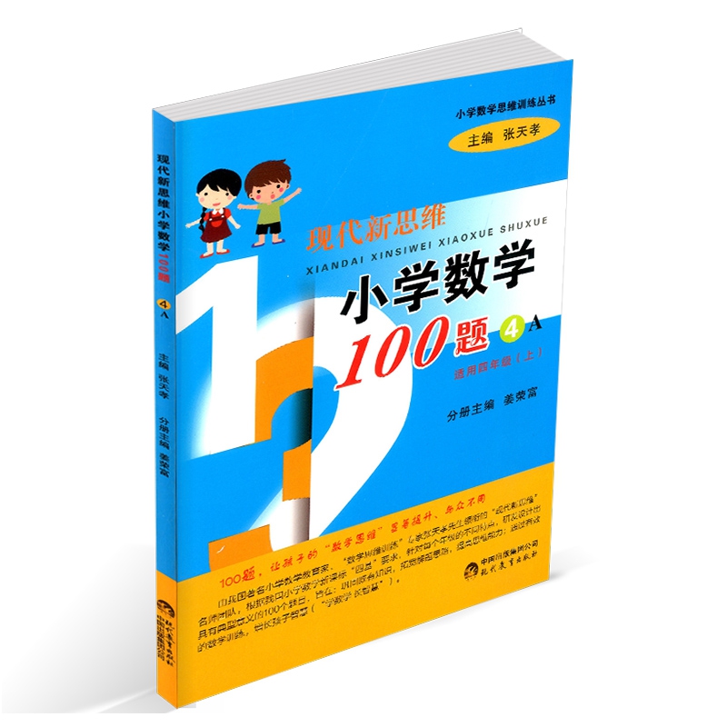 现代新思维小学数学100题（4A适用4上）/小学数学思维训练丛书