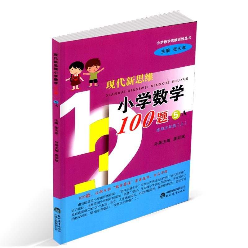 现代新思维小学数学100题（5A适用5上）/小学数学思维训练丛书