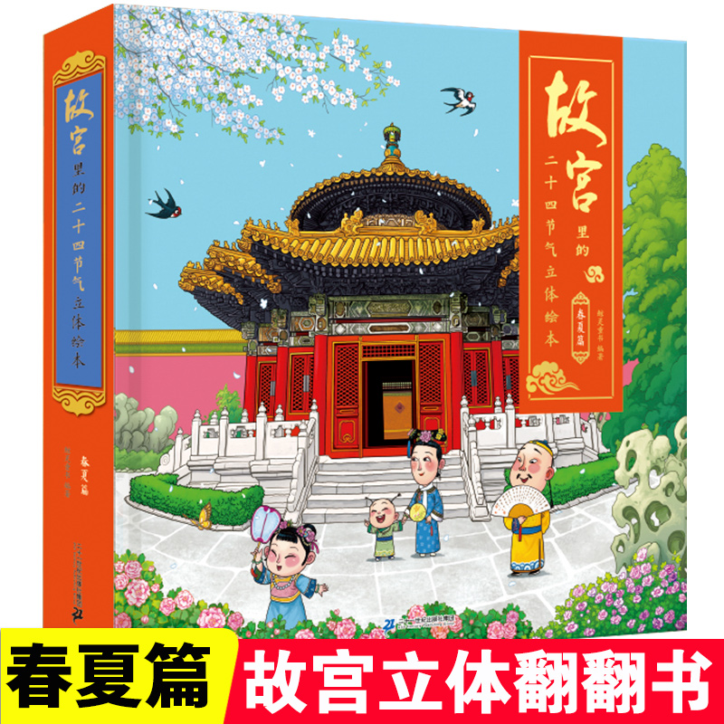 故宫里的二十四节气立体绘本（春夏篇）（精）