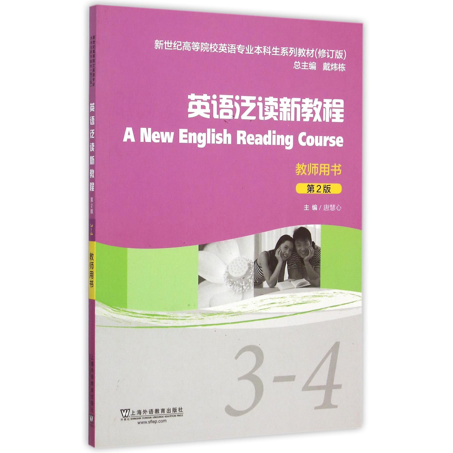 英语泛读新教程（3-4教师用书第2版修订版新世纪高等院校英语专业本科生系列教材）