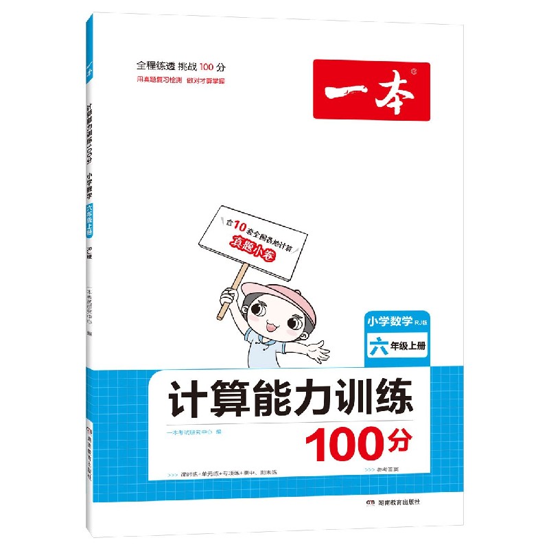 小学数学(6上RJ版计算能力训练100分)/一本