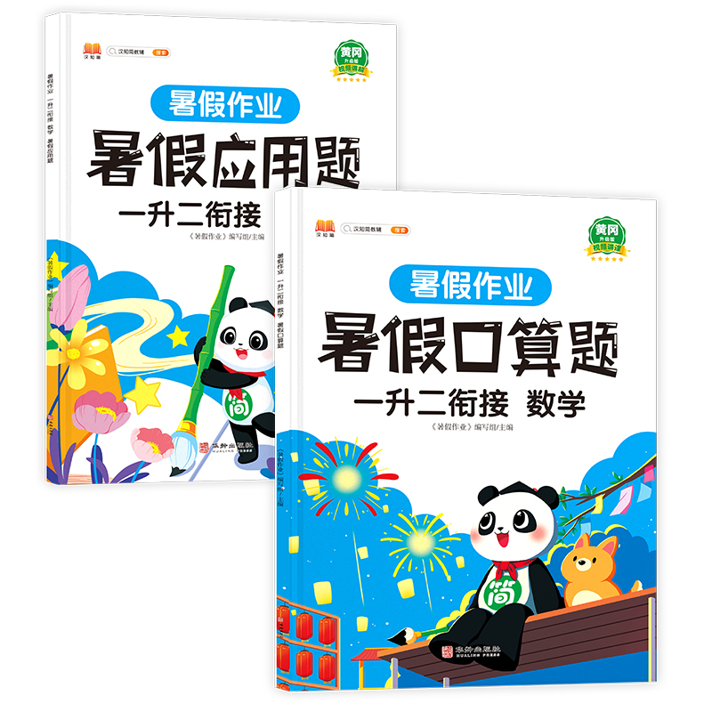 暑假作业 一升二衔接 数学（全2册）
