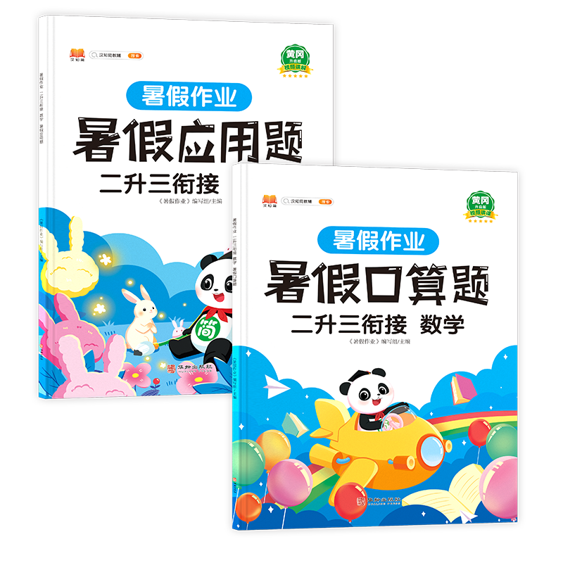 暑假作业 二升三衔接 数学（全2册）