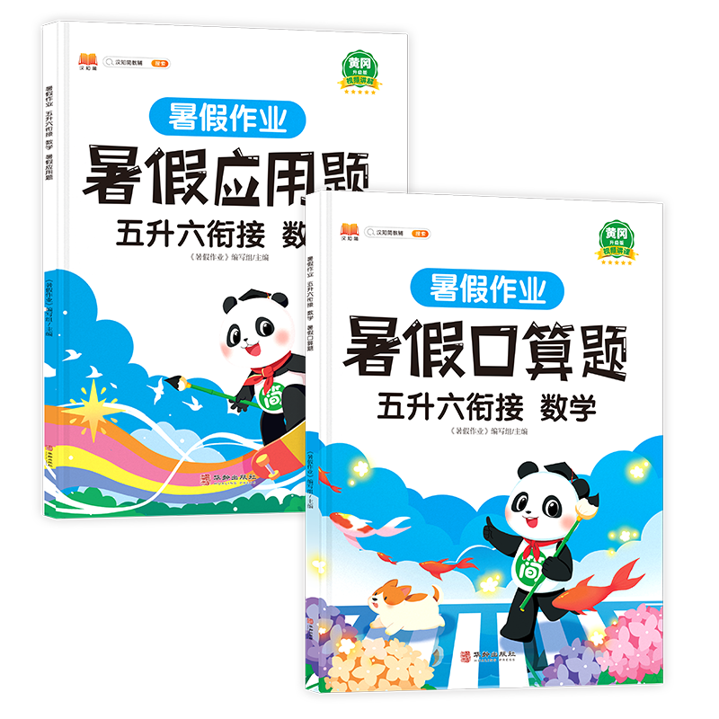 暑假作业 五升六衔接 数学（全2册）