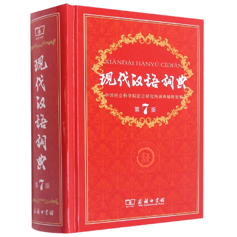 现代汉语词典（第7版溯源码版）（精）