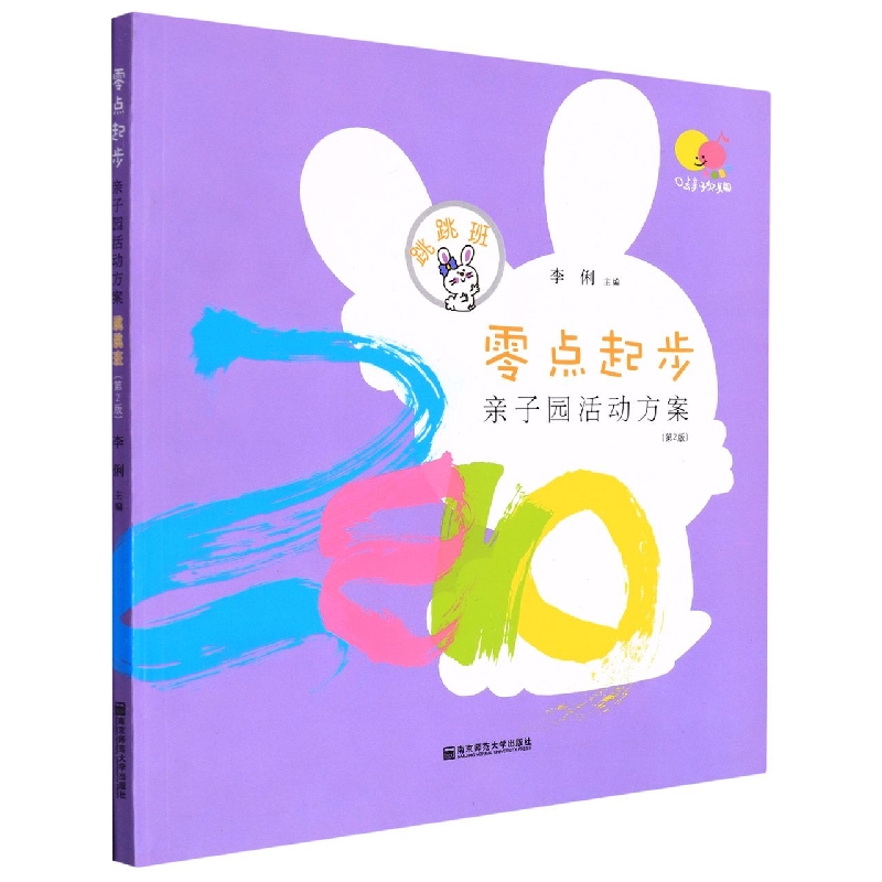 零点起步亲子园活动方案（跳跳班第2版）