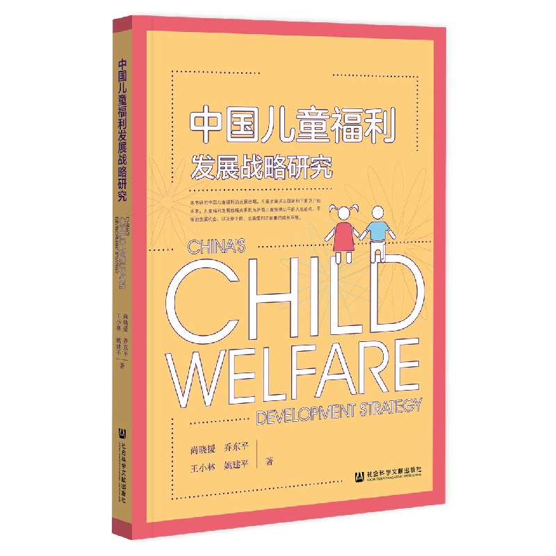 中国儿童福利发展战略研究