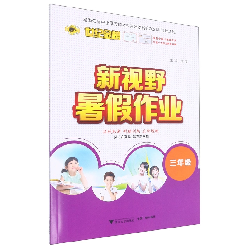 新视野暑假作业（3年级）